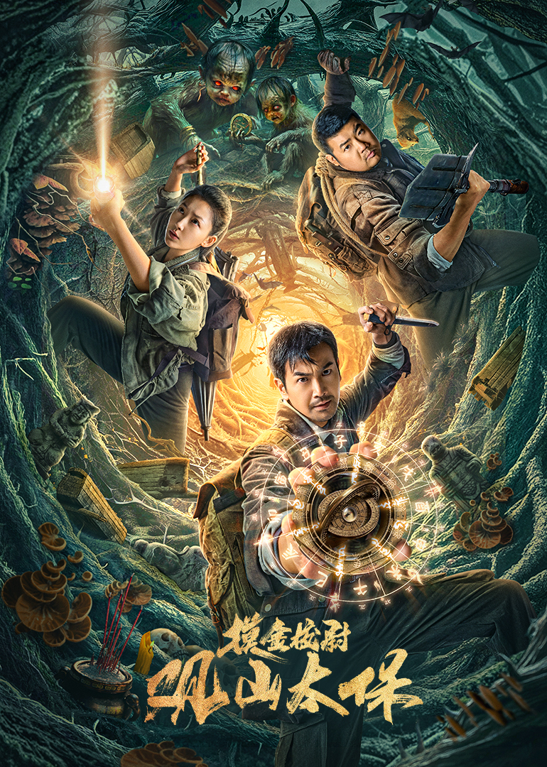 观山太保封面图