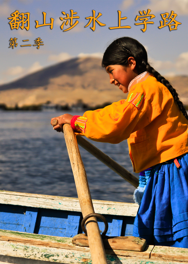翻山涉水上学路第二季封面图