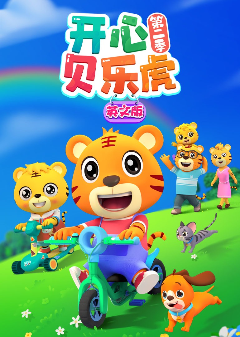 开心贝乐虎第二季封面图