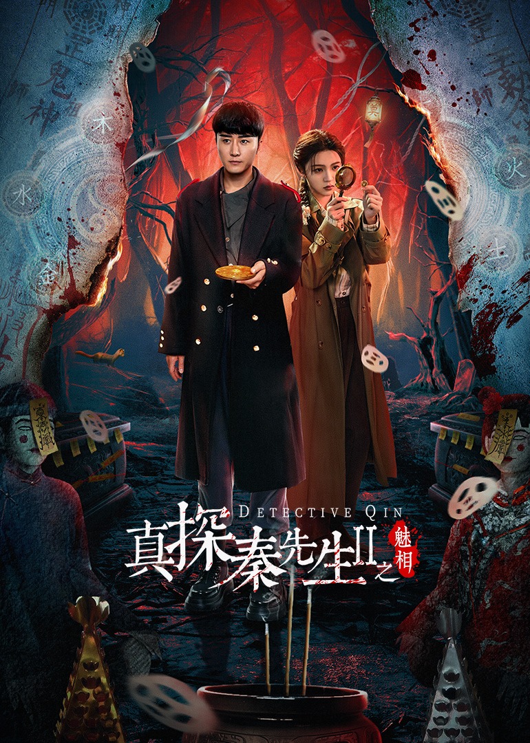 真探秦先生2之魅相封面图
