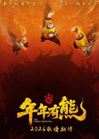 熊出没年年有熊封面图