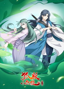 狐妖小红娘9沐天城篇封面图