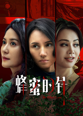 蜂蜜的针封面图