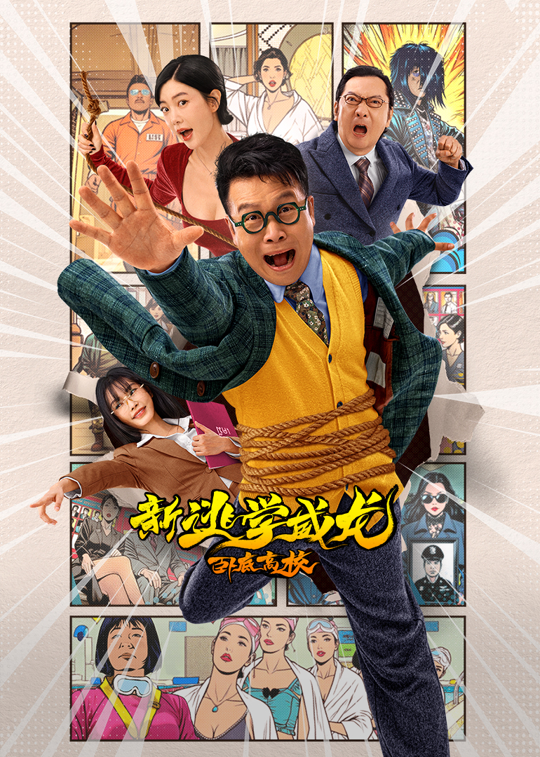 新逃学威龙:卧底高校封面图