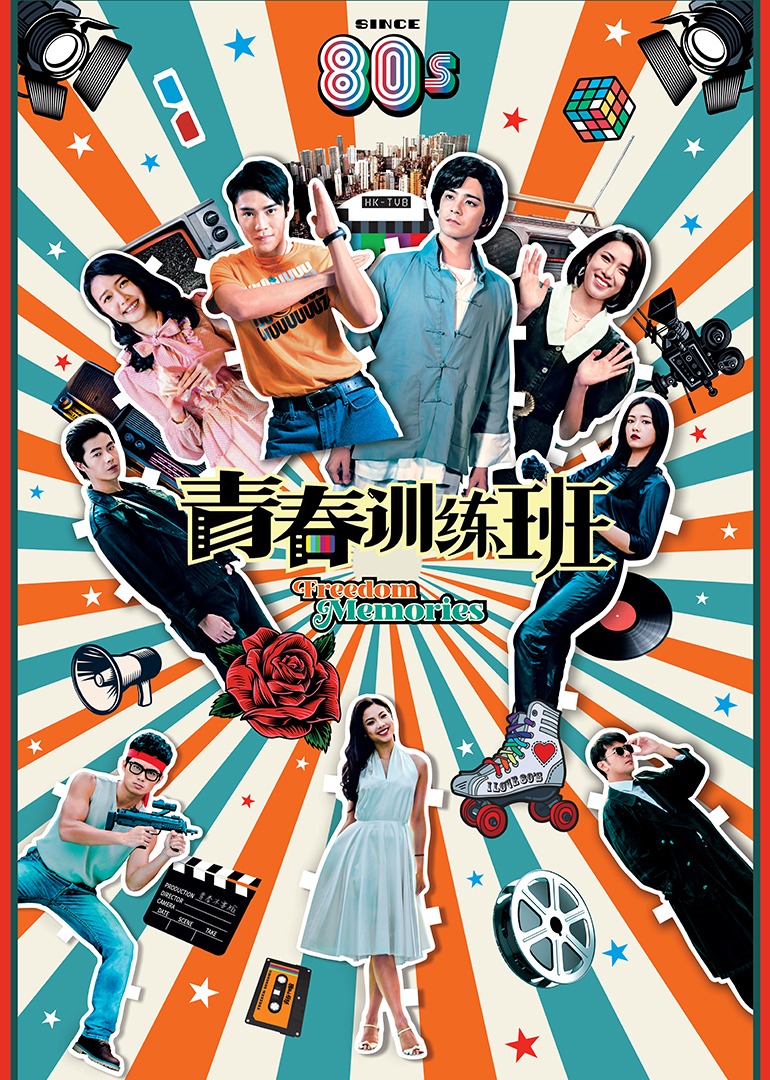 青春训练班粤语封面图