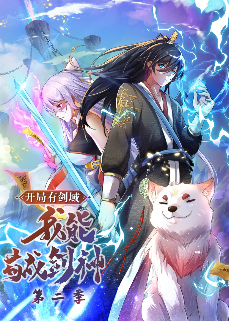 开局有剑域我能苟成剑神第二季动态漫画封面图