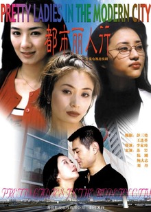 都市丽人行封面图