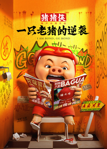 猪猪侠一只老猪的逆袭封面图