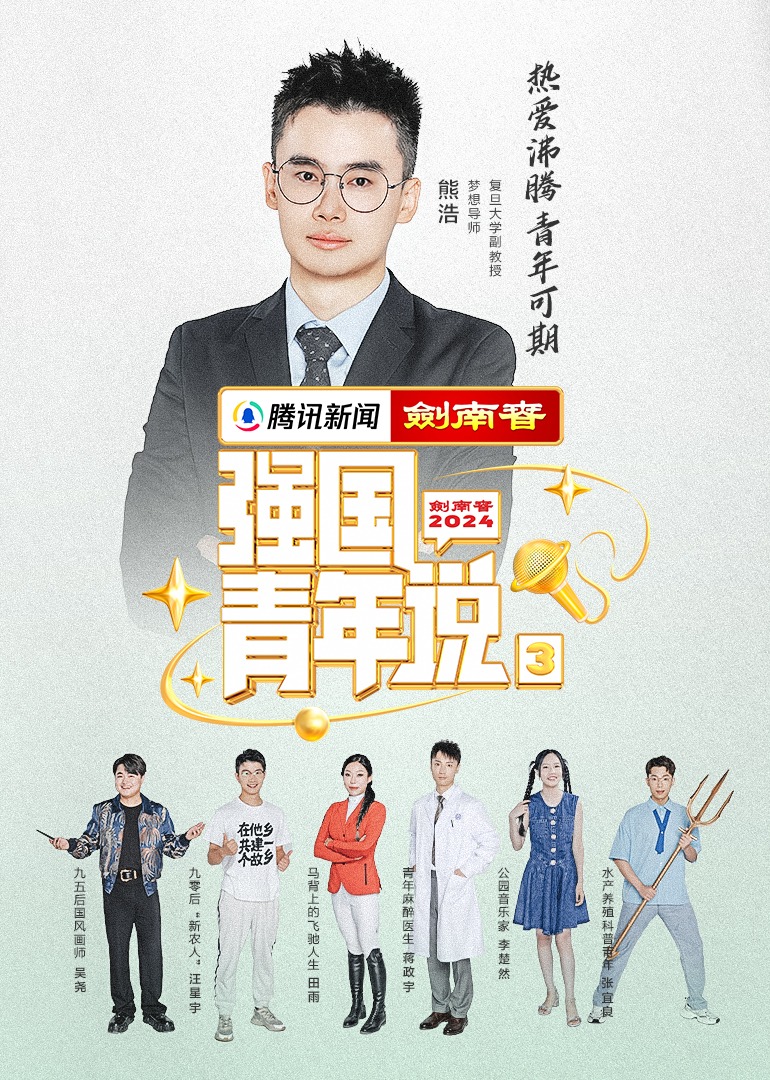 强国青年说第三季封面图