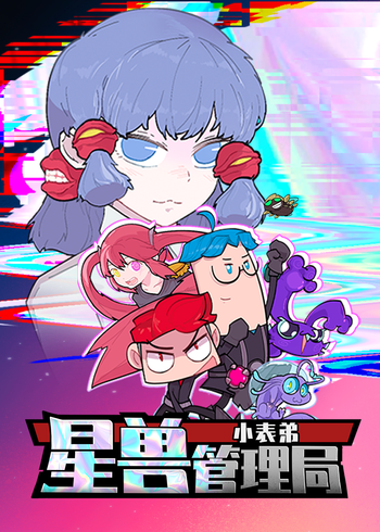 小表弟之星兽管理局封面图