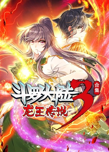 斗罗大陆3龙王传说合集动漫封面图