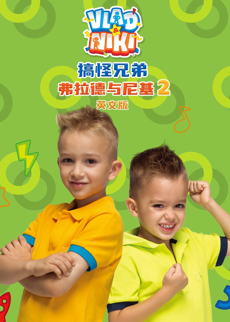 搞怪兄弟弗拉德与尼基2英封面图