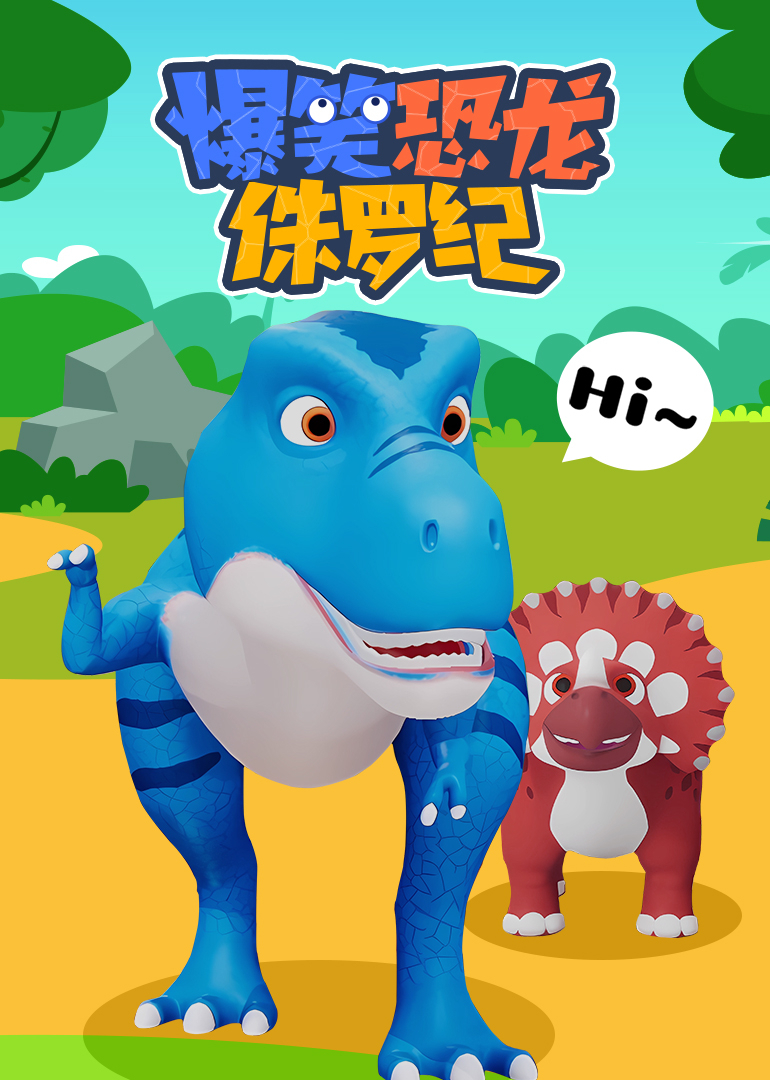 爆笑恐龙侏罗纪封面图