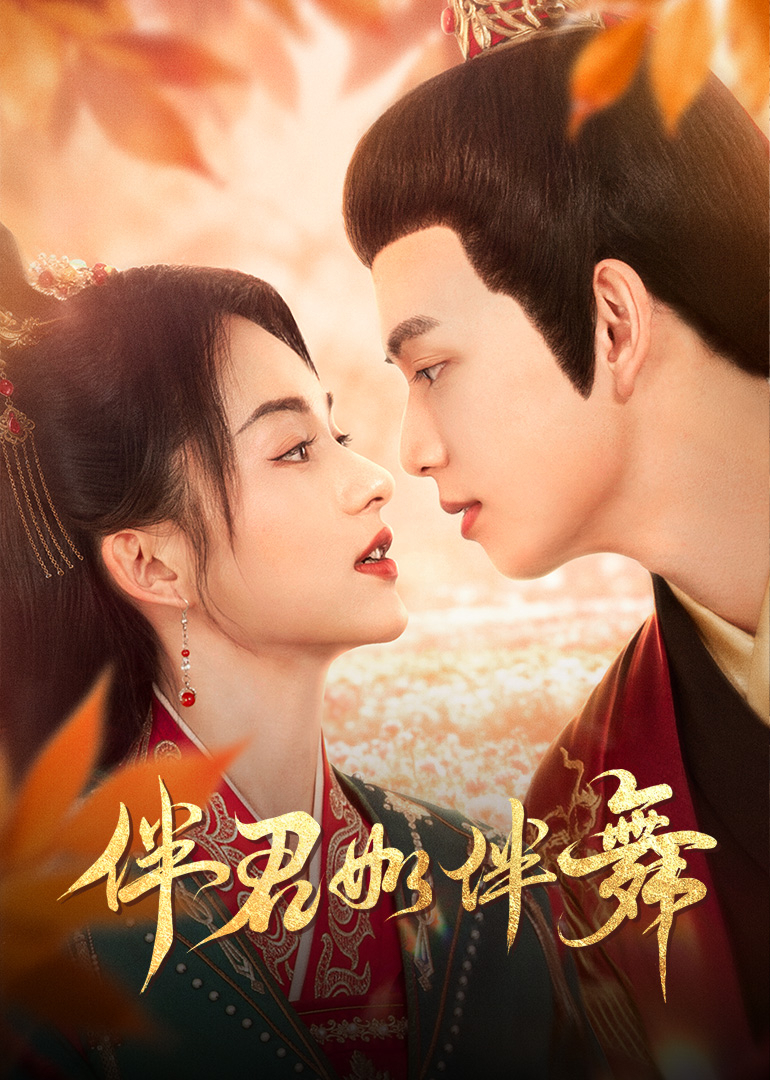 伴君如伴舞封面图
