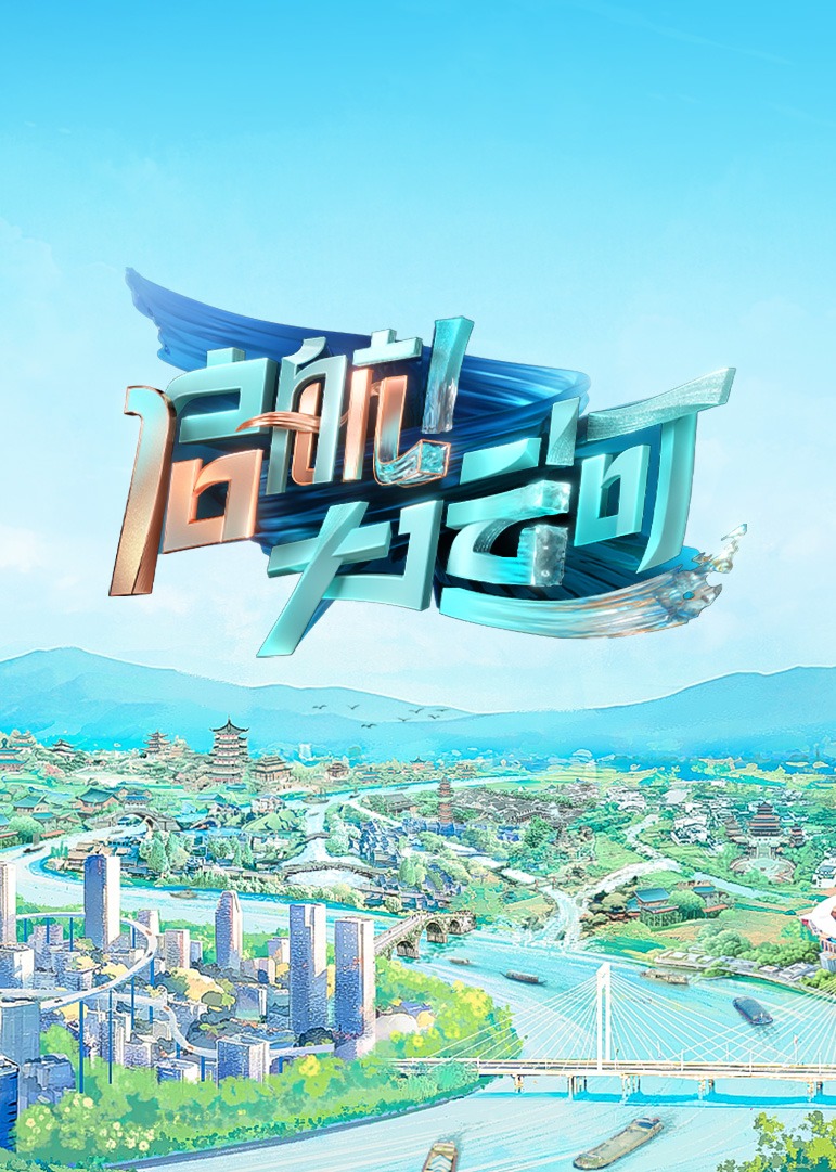 启航大运河封面图