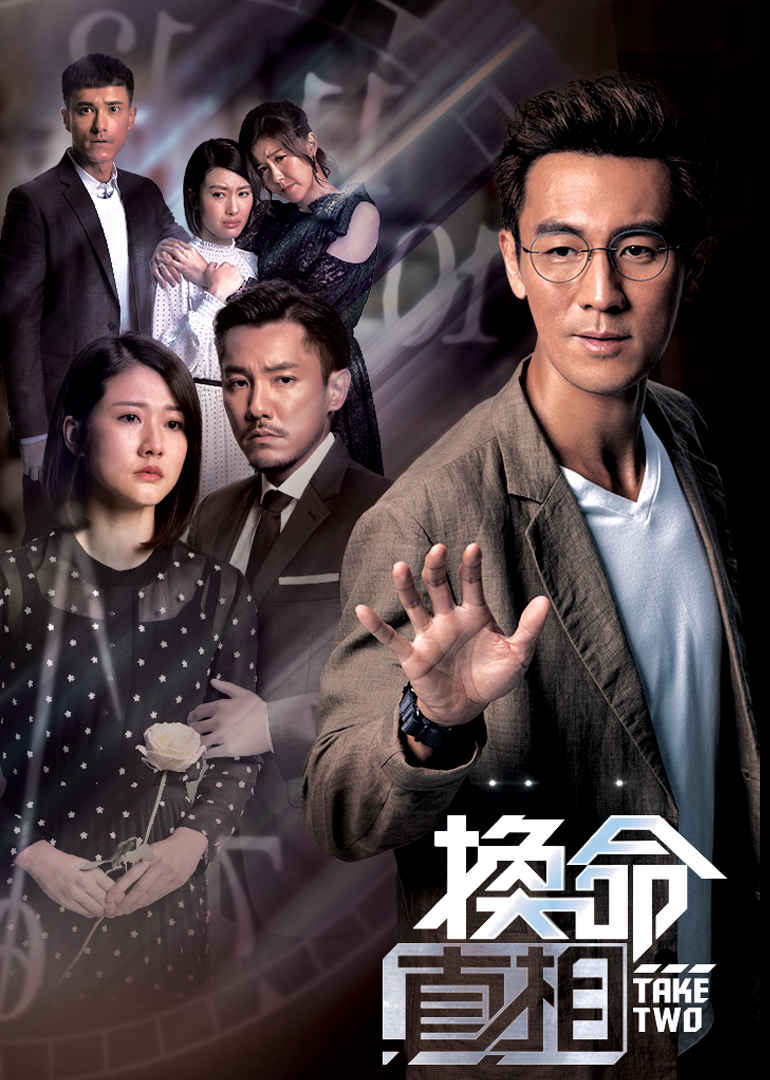 换命真相封面图