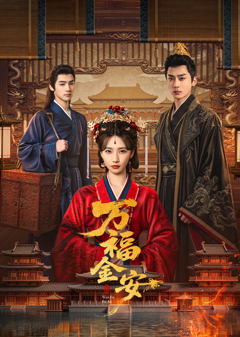 万福金安封面图