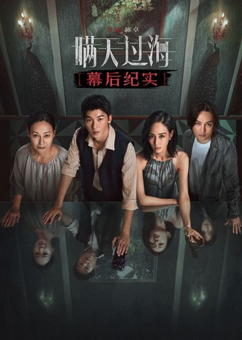 瞒天过海幕后纪实封面图
