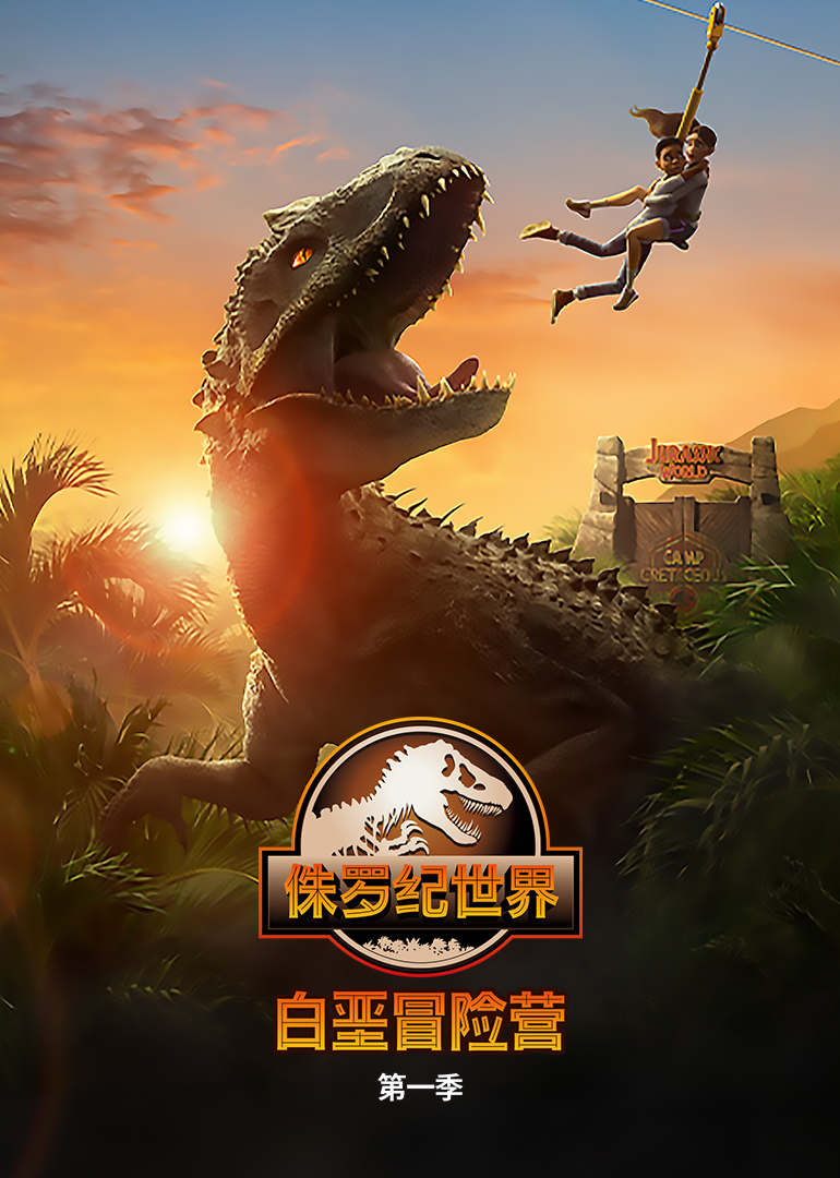侏罗纪世界:白垩冒险营封面图