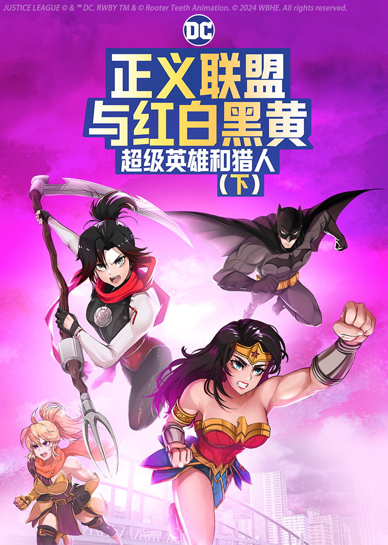 正义联盟与红白黑黄超级英雄和猎人下封面图