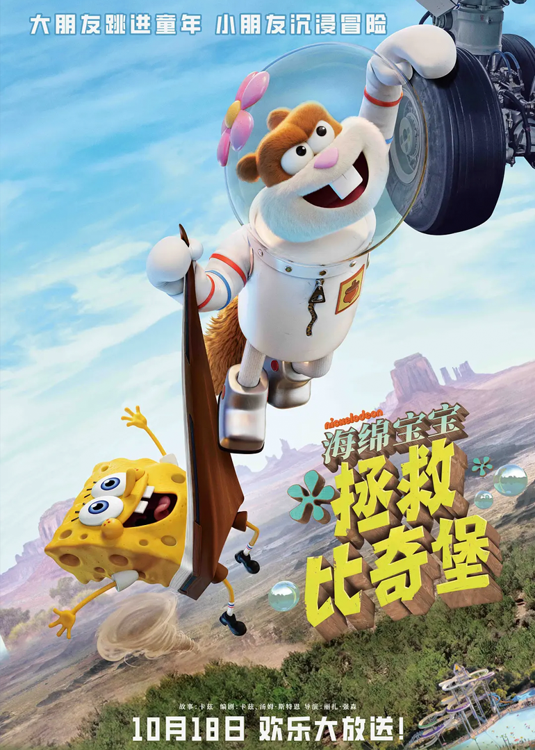 海绵宝宝拯救比奇堡封面图