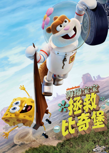 海绵宝宝拯救比奇堡封面图