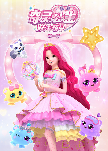 奇灵公主之魔法萌朵封面图