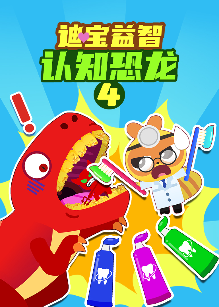 迪宝益智认知恐龙4封面图