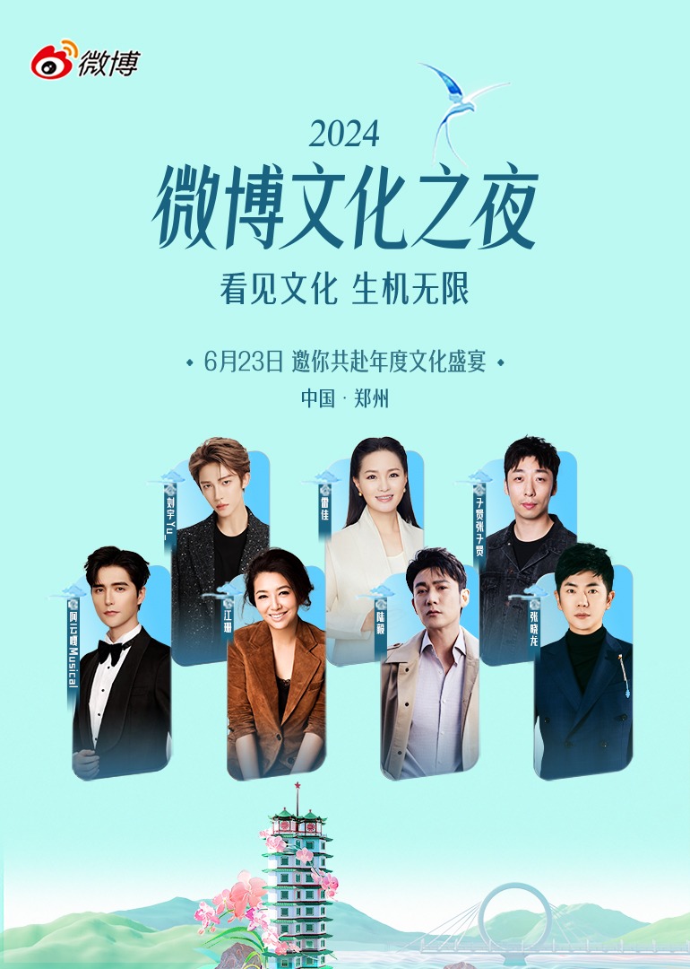 微博文化之夜封面图