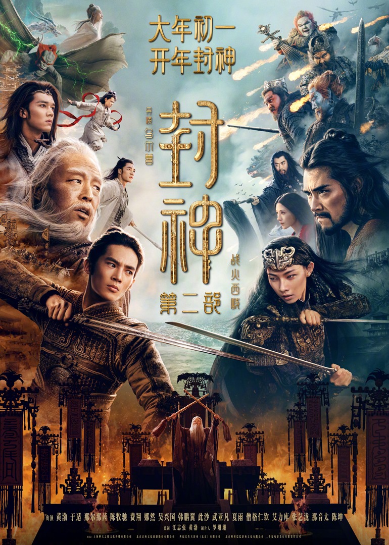 封神2战火西岐封面图