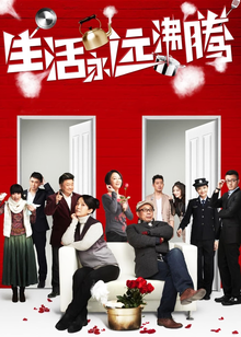 生活永远沸腾封面图