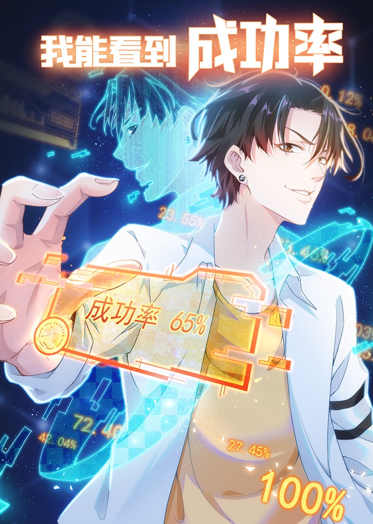 我能看到成功率第一季·动态漫封面图