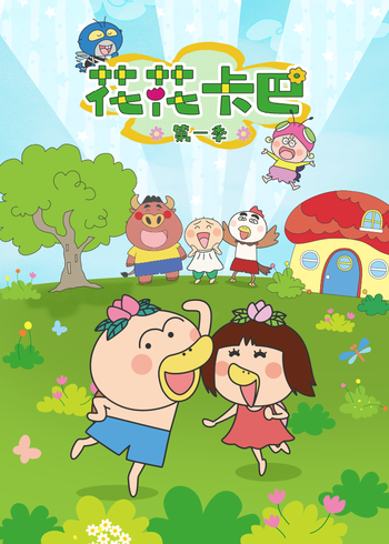 花花卡巴1封面图