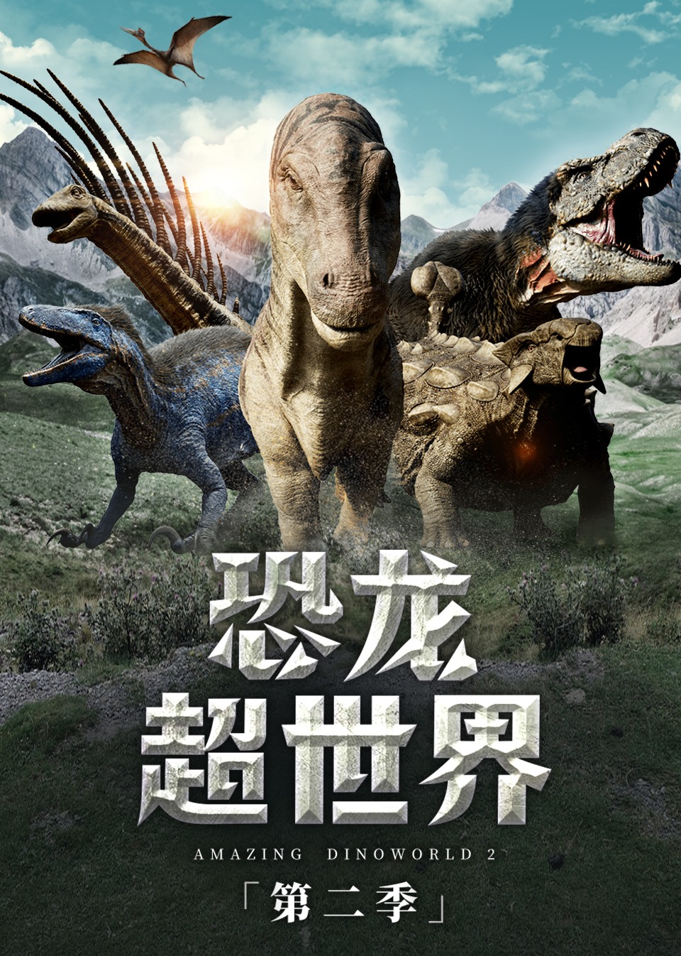 恐龙超世界第二季封面图