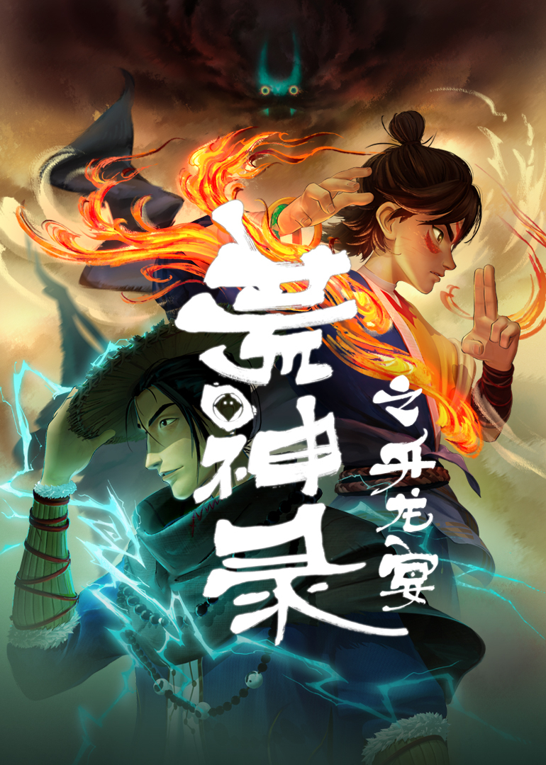 荒神录之升龙宴封面图