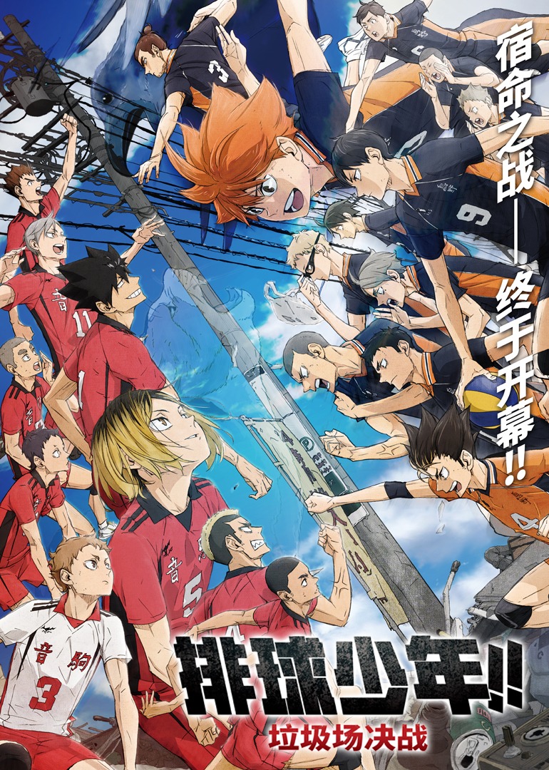 排球少年垃圾场决战封面图