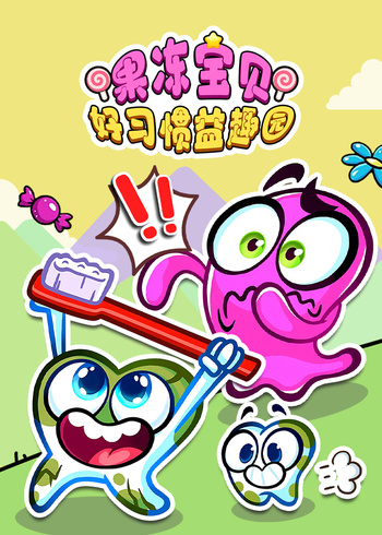 果冻宝贝好习惯益趣园封面图