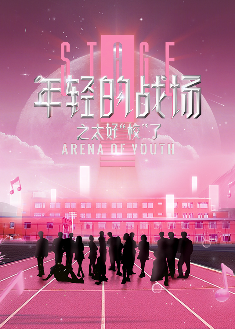 年轻的战场之太好校了封面图