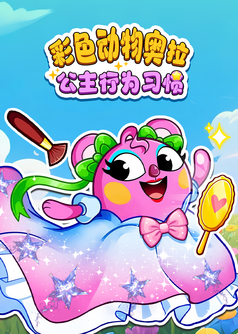 彩色动物奥拉公主行为习惯封面图