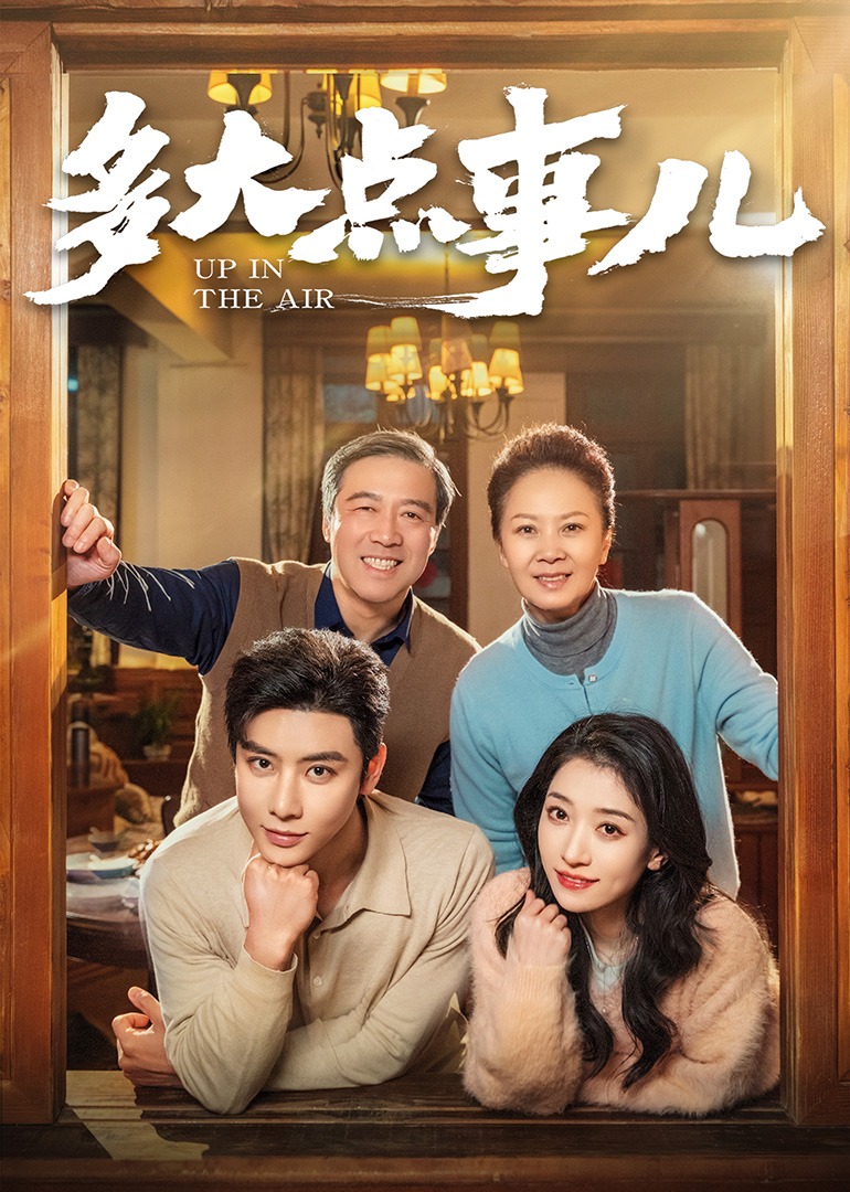 多大点事儿短剧封面图