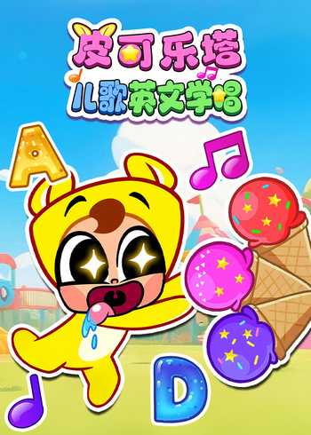 皮可乐塔儿歌英学唱封面图