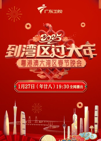 蛇年粤语港澳大湾区春节晚会封面图