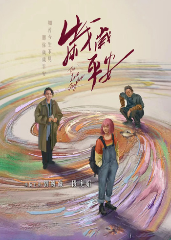 岁岁平安封面图