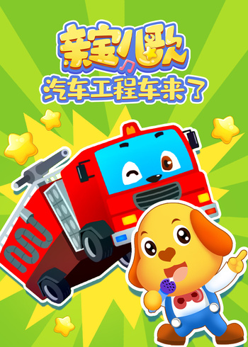 亲宝儿歌汽车工程车来了封面图