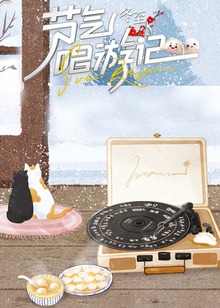 节气唱游记冬至封面图