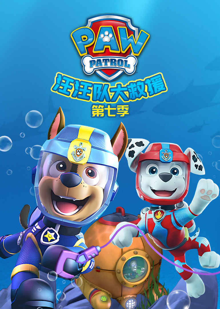 汪汪队大救援7封面图