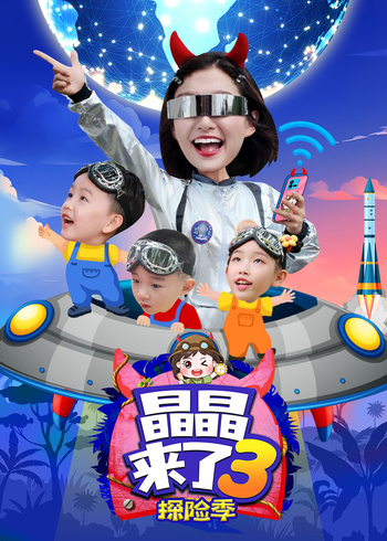 晶晶来了3探险季封面图