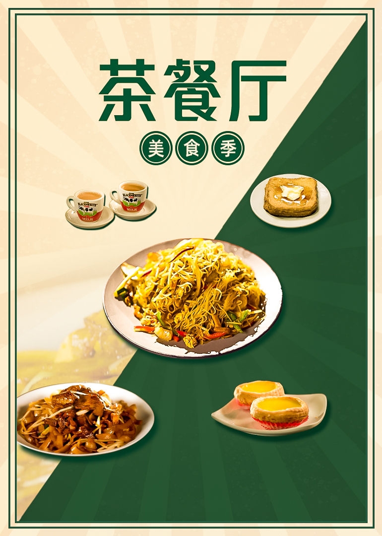 茶餐厅美食季封面图