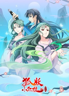 狐妖小红娘10两生花篇封面图