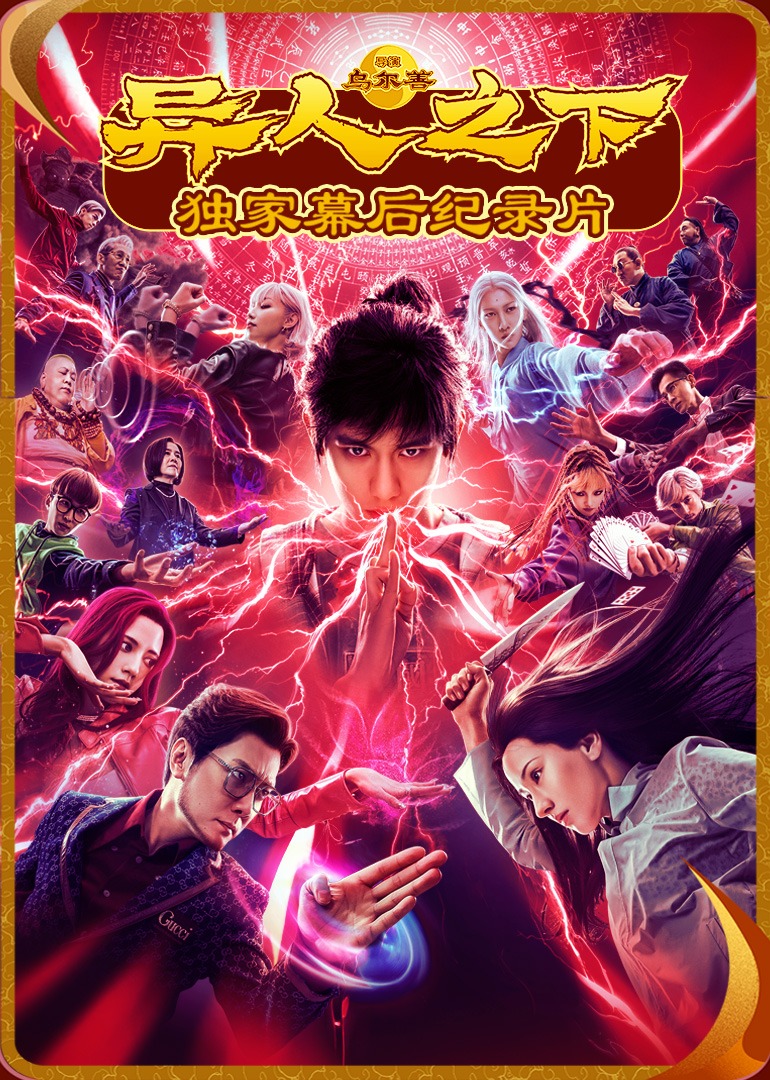 《异人之下》独家纪录片封面图